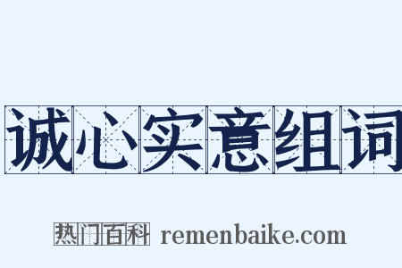 诚心实意组词是什么意思的图片